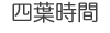 四葉時間
